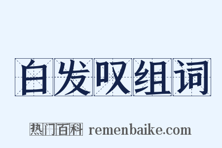 白发叹组词是什么意思的图片
